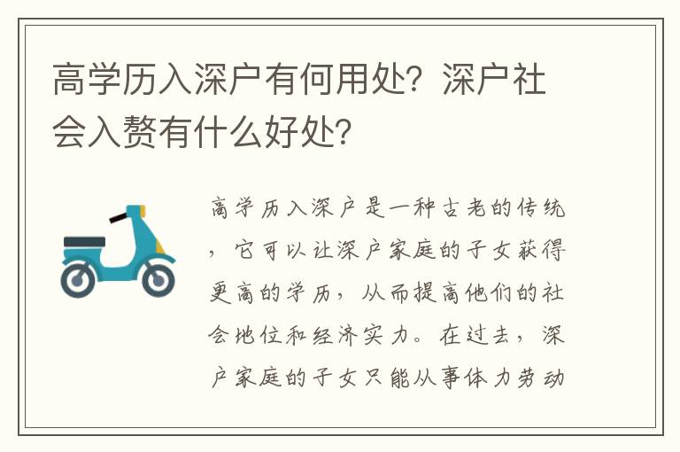 高學歷入深戶有何用處？深戶社會入贅有什么好處？