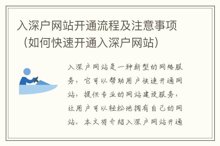 入深戶網(wǎng)站開(kāi)通流程及注意事項(xiàng)（如何快速開(kāi)通入深戶網(wǎng)站）