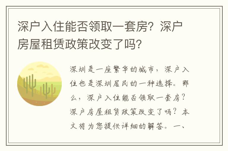 深戶入住能否領(lǐng)取一套房？深戶房屋租賃政策改變了嗎？