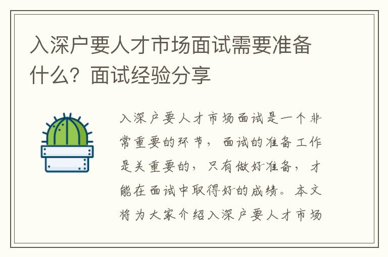 入深戶要人才市場面試需要準備什么？面試經(jīng)驗分享