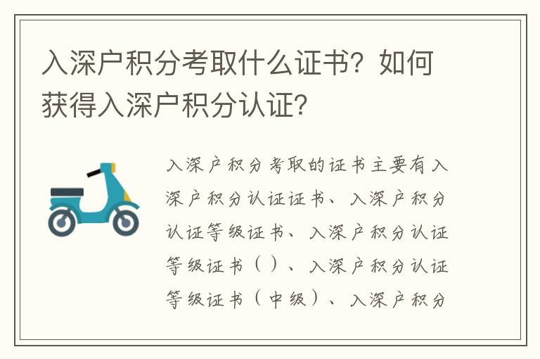 入深戶積分考取什么證書？如何獲得入深戶積分認證？