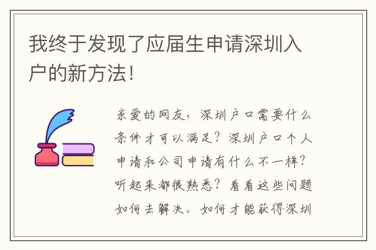 我終于發現了應屆生申請深圳入戶的新方法！