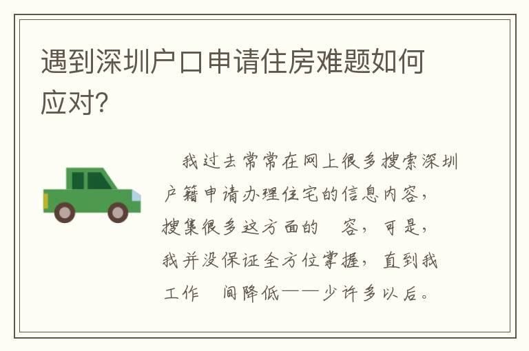 遇到深圳戶口申請(qǐng)住房難題如何應(yīng)對(duì)？
