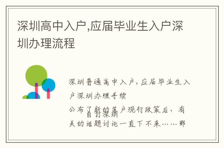 深圳高中入戶,應(yīng)屆畢業(yè)生入戶深圳辦理流程