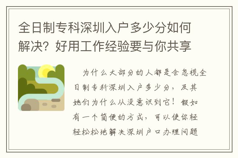 全日制專科深圳入戶多少分如何解決？好用工作經(jīng)驗(yàn)要與你共享