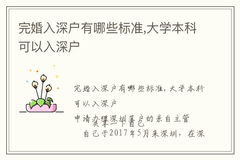 完婚入深戶有哪些標(biāo)準(zhǔn),大學(xué)本科可以入深戶