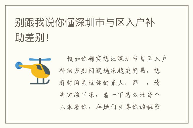 別跟我說你懂深圳市與區(qū)入戶補助差別！