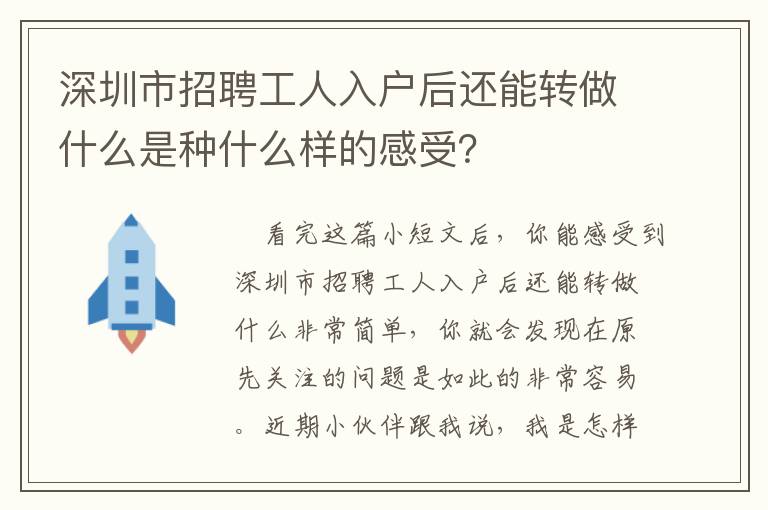 深圳市招聘工人入戶后還能轉(zhuǎn)做什么是種什么樣的感受？