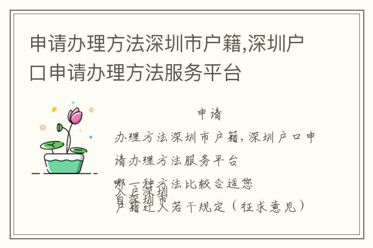 申請(qǐng)辦理方法深圳市戶(hù)籍,深圳戶(hù)口申請(qǐng)辦理方法服務(wù)平臺(tái)
