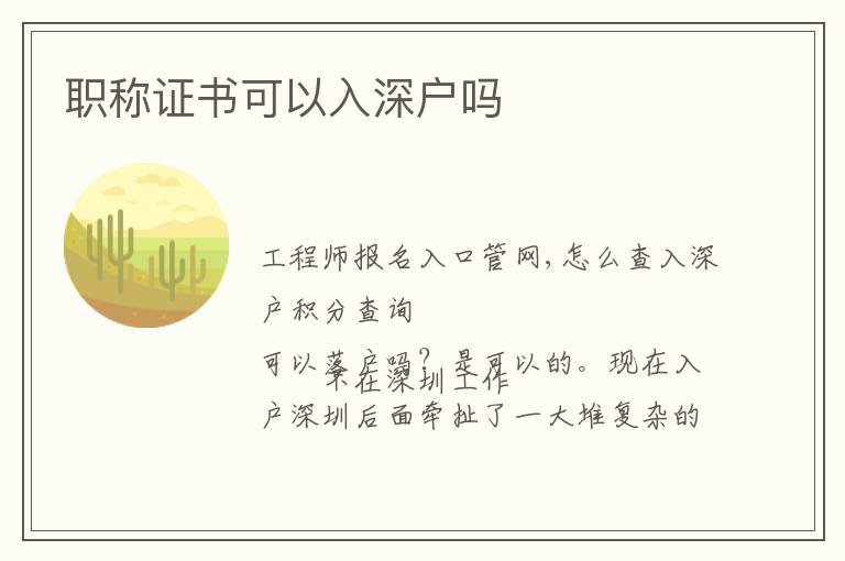 職稱證書(shū)可以入深戶嗎