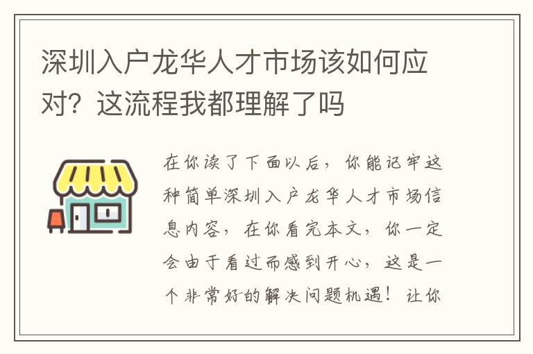 深圳入戶龍華人才市場該如何應(yīng)對？這流程我都理解了嗎