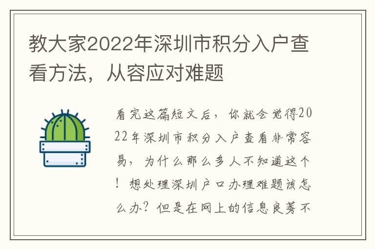 教大家2022年深圳市積分入戶查看方法，從容應(yīng)對難題