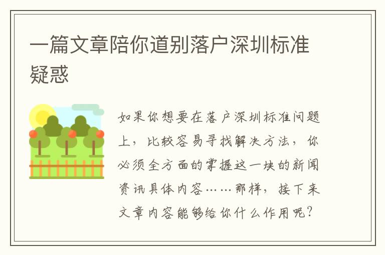 一篇文章陪你道別落戶深圳標(biāo)準(zhǔn)疑惑