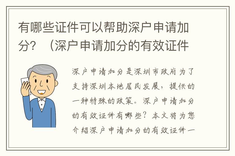 有哪些證件可以幫助深戶申請加分？（深戶申請加分的有效證件一覽）