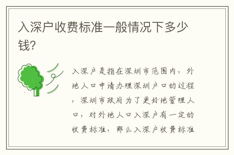 入深戶收費(fèi)標(biāo)準(zhǔn)一般情況下多少錢？