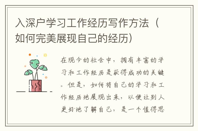 入深戶學習工作經歷寫作方法（如何完美展現自己的經歷）