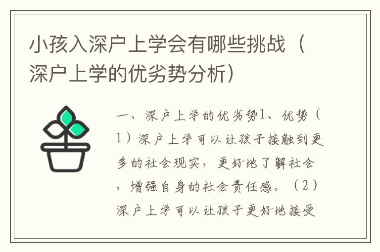 小孩入深戶上學會有哪些挑戰（深戶上學的優劣勢分析）