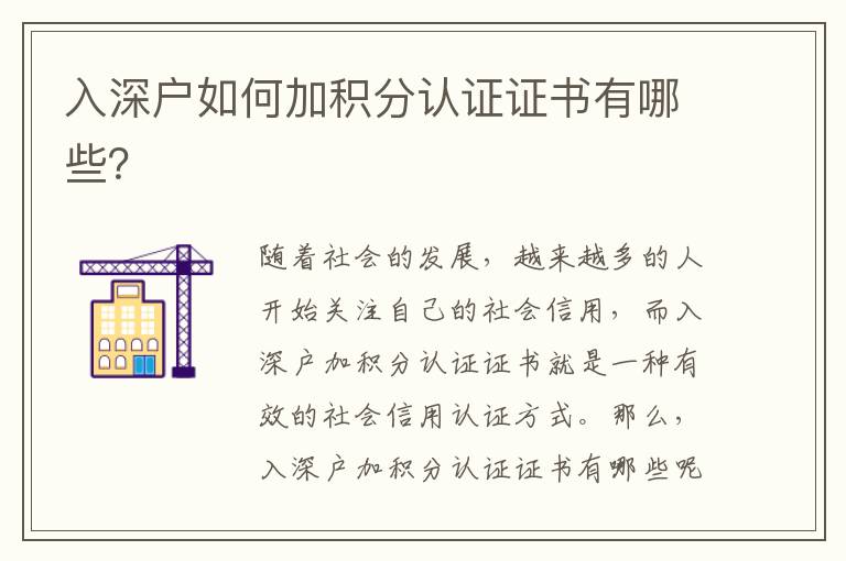 入深戶如何加積分認(rèn)證證書(shū)有哪些？