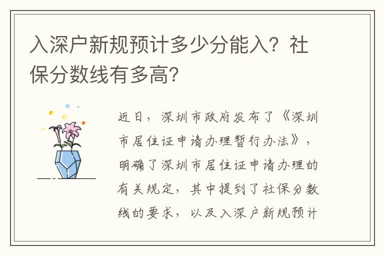 入深戶新規(guī)預(yù)計多少分能入？社保分?jǐn)?shù)線有多高？