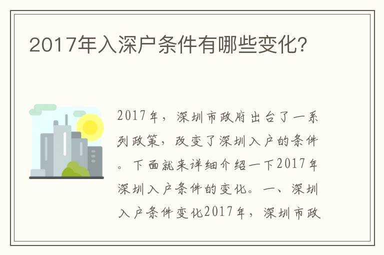 2017年入深戶條件有哪些變化？
