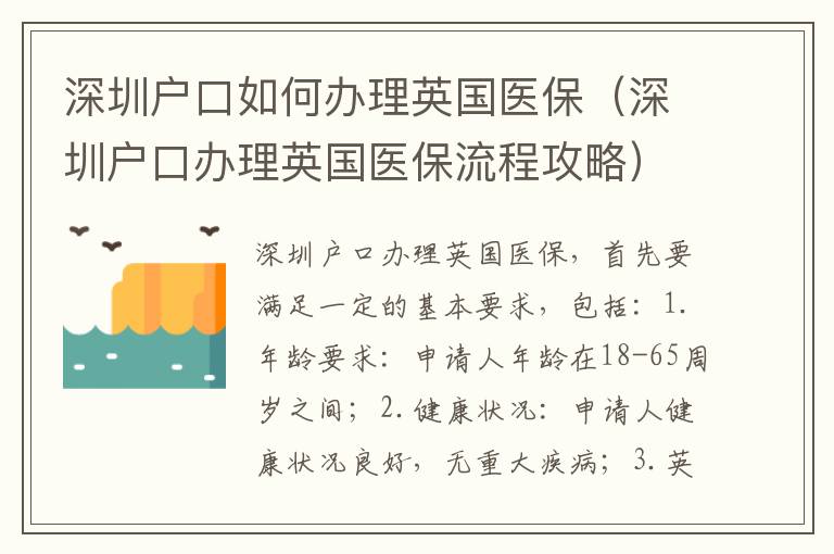 深圳戶口如何辦理英國醫(yī)保（深圳戶口辦理英國醫(yī)保流程攻略）