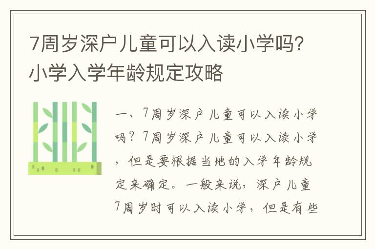 7周歲深戶兒童可以入讀小學嗎？小學入學年齡規定攻略