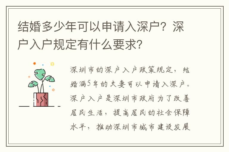 結婚多少年可以申請入深戶？深戶入戶規定有什么要求？