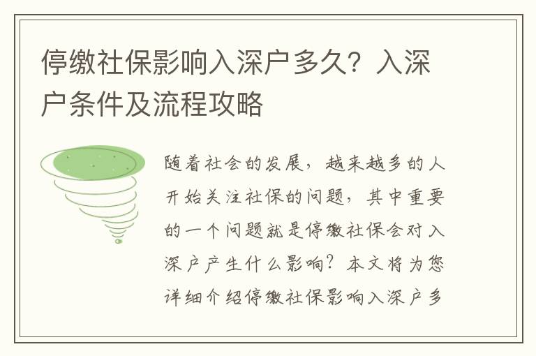 停繳社保影響入深戶多久？入深戶條件及流程攻略