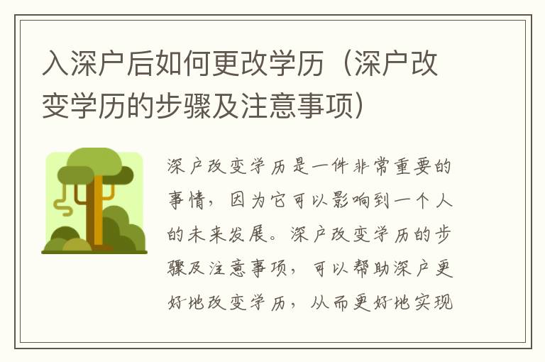 入深戶后如何更改學(xué)歷（深戶改變學(xué)歷的步驟及注意事項(xiàng)）
