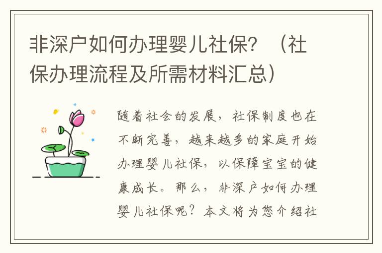 非深戶如何辦理嬰兒社保？（社保辦理流程及所需材料匯總）