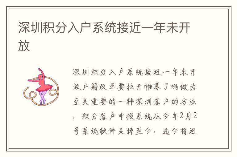 深圳積分入戶系統(tǒng)接近一年未開放