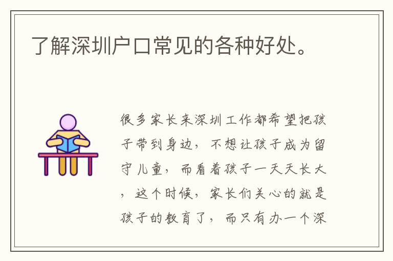 了解深圳戶口常見的各種好處。
