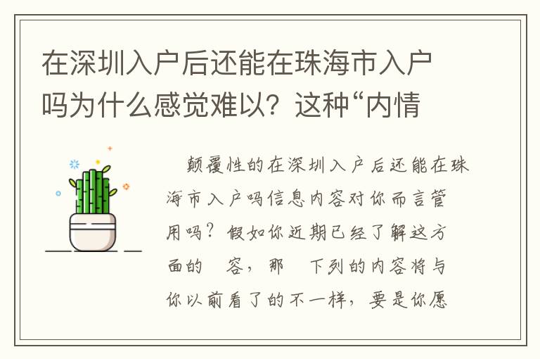 在深圳入戶后還能在珠海市入戶嗎為什么感覺(jué)難以？這種“內(nèi)情”你不知道
