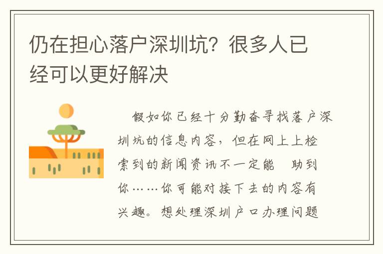 仍在擔(dān)心落戶深圳坑？很多人已經(jīng)可以更好解決