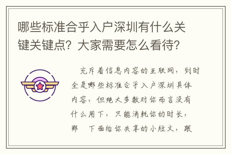 哪些標準合乎入戶深圳有什么關鍵關鍵點？大家需要怎么看待？