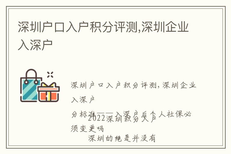 深圳戶口入戶積分評(píng)測(cè),深圳企業(yè)入深戶