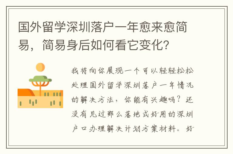 國外留學深圳落戶一年愈來愈簡易，簡易身后如何看它變化？