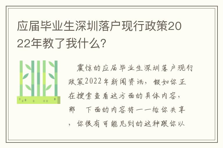 應(yīng)屆畢業(yè)生深圳落戶現(xiàn)行政策2022年教了我什么？