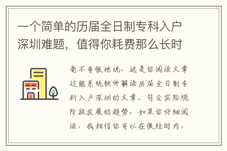 一個(gè)簡單的歷屆全日制專科入戶深圳難題，值得你耗費(fèi)那么長時(shí)間嗎？