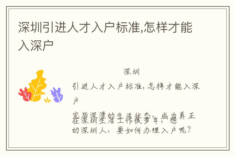 深圳引進人才入戶標(biāo)準(zhǔn),怎樣才能入深戶