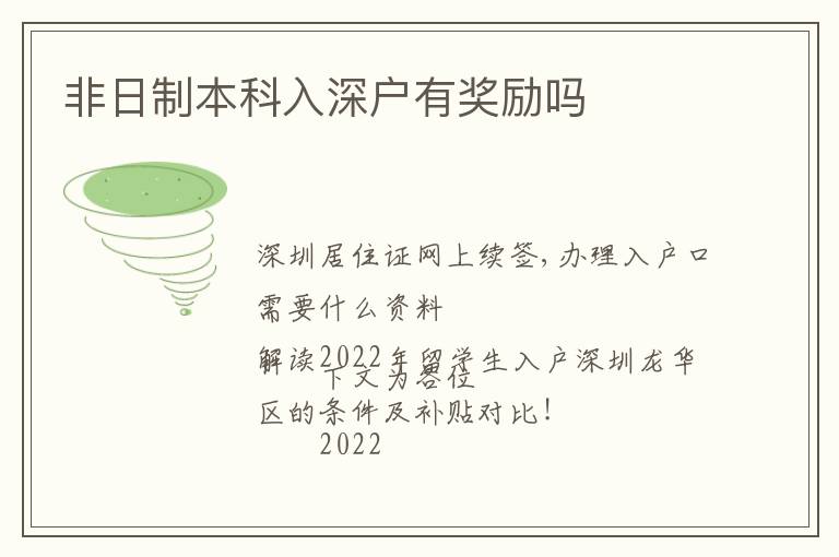 非日制本科入深戶有獎(jiǎng)勵(lì)嗎