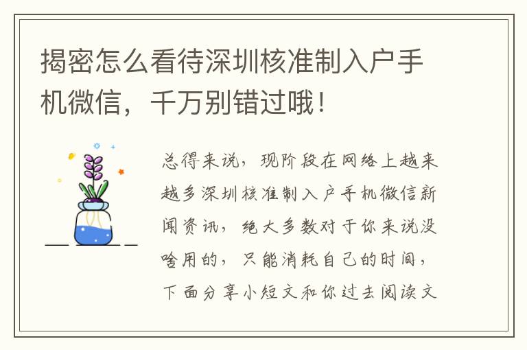 揭密怎么看待深圳核準(zhǔn)制入戶手機(jī)微信，千萬(wàn)別錯(cuò)過(guò)哦！