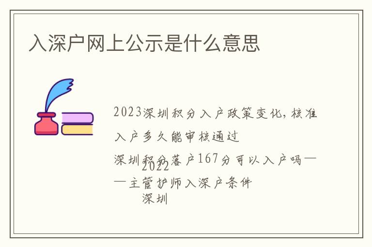 入深戶網(wǎng)上公示是什么意思