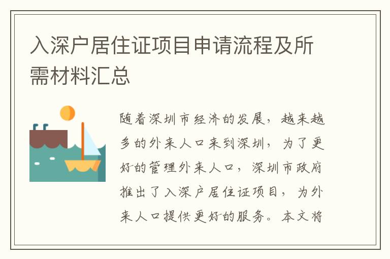 入深戶居住證項(xiàng)目申請(qǐng)流程及所需材料匯總