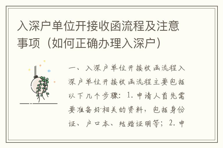 入深戶單位開接收函流程及注意事項(xiàng)（如何正確辦理入深戶）