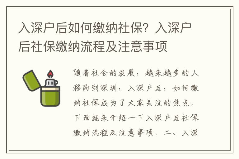 入深戶后如何繳納社保？入深戶后社保繳納流程及注意事項