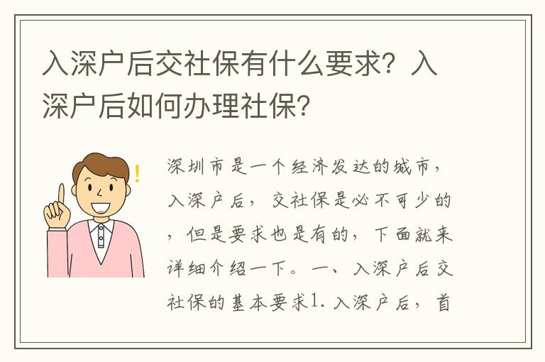 入深戶后交社保有什么要求？入深戶后如何辦理社保？