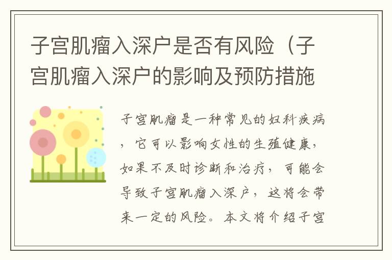 子宮肌瘤入深戶是否有風(fēng)險(xiǎn)（子宮肌瘤入深戶的影響及預(yù)防措施）