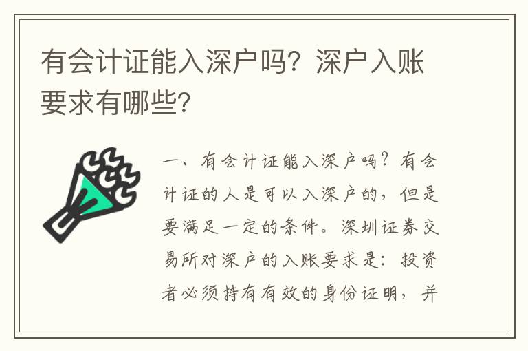 有會(huì)計(jì)證能入深戶嗎？深戶入賬要求有哪些？