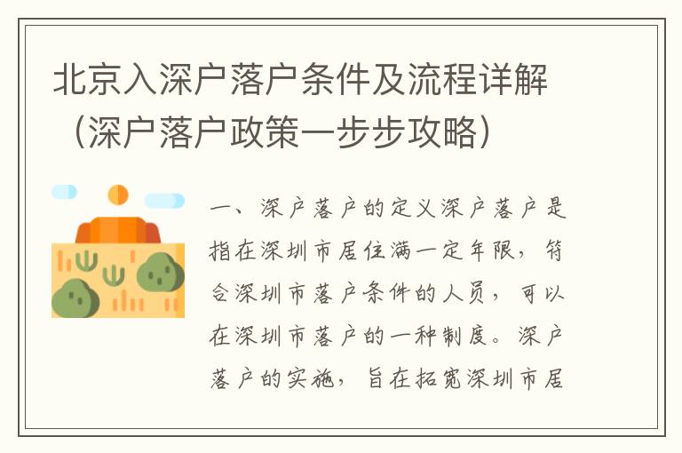 北京入深戶落戶條件及流程詳解（深戶落戶政策一步步攻略）